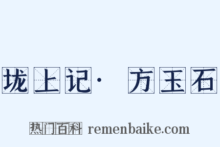 垅上记·方玉石是什么意思的图片